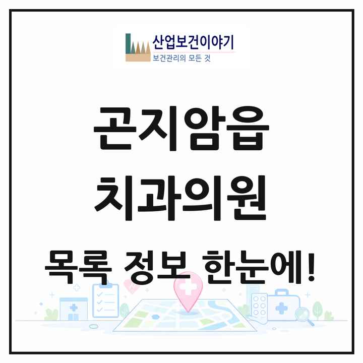 경기도 광주시 곤지암읍 치과의원 목록 9곳