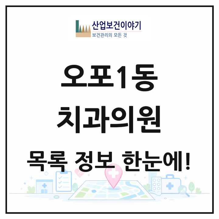 경기도 광주시 오포1동 치과의원 목록 2곳