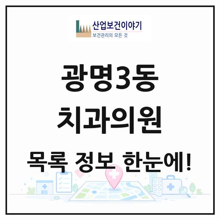 경기도 광명시 광명3동 치과의원 목록 10곳