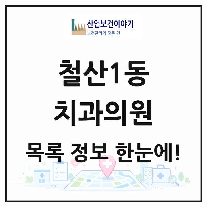 경기도 광명시 철산1동 치과의원 목록 2곳