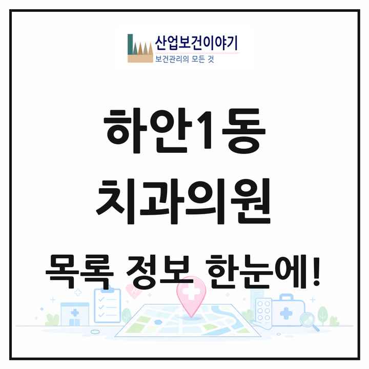 경기도 광명시 하안1동 치과의원 목록 5곳