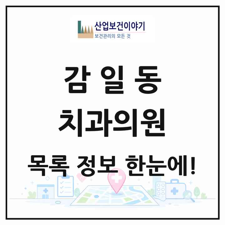 경기도 하남시 감일동 치과의원 목록 9곳