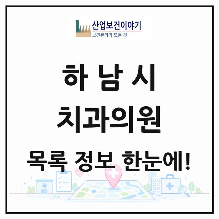 경기도 하남시 치과의원 목록 106곳