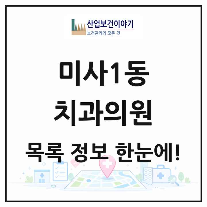 경기도 하남시 미사1동 치과의원 목록 29곳