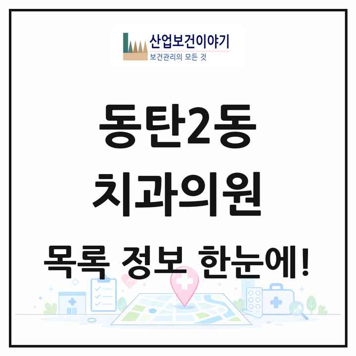 경기도 화성시 동탄2동 치과의원 목록 10곳