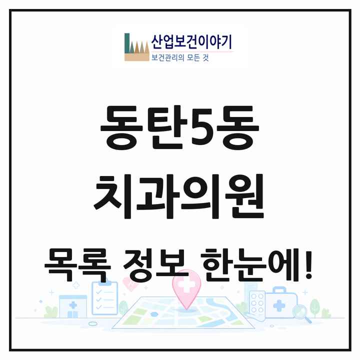 경기도 화성시 동탄5동 치과의원 목록 10곳