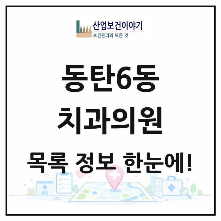 경기도 화성시 동탄6동 치과의원 목록 18곳