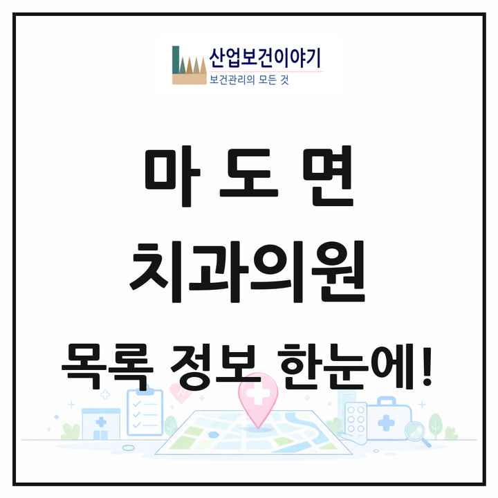 경기도 화성시 마도면 치과의원 목록 2곳