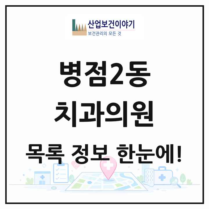 경기도 화성시 병점2동 치과의원 목록 5곳
