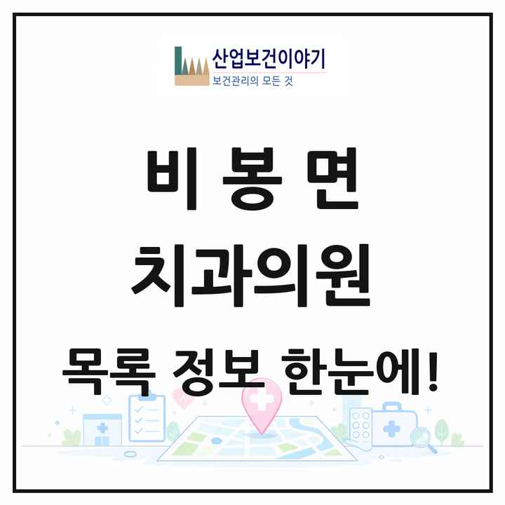 경기도 화성시 비봉면 치과의원 목록 2곳