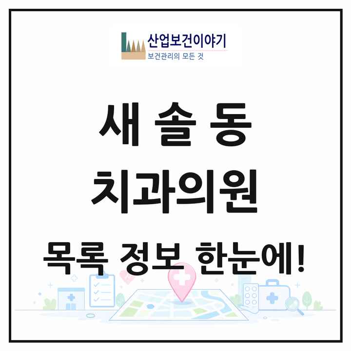 경기도 화성시 새솔동 치과의원 목록 6곳