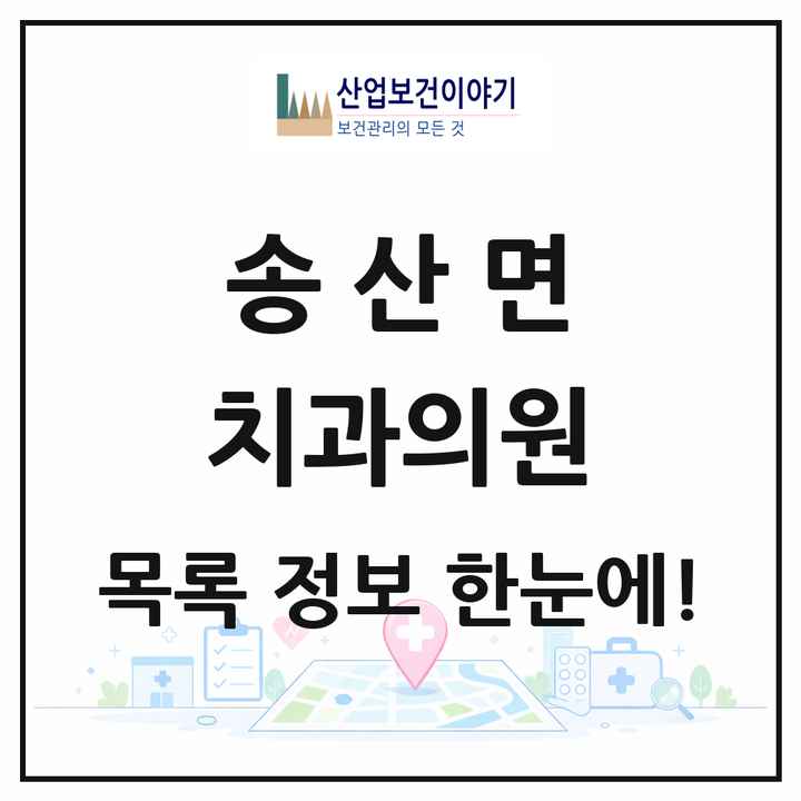 경기도 화성시 송산면 치과의원 목록 5곳