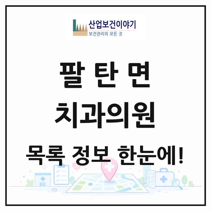 경기도 화성시 팔탄면 치과의원 목록 2곳
