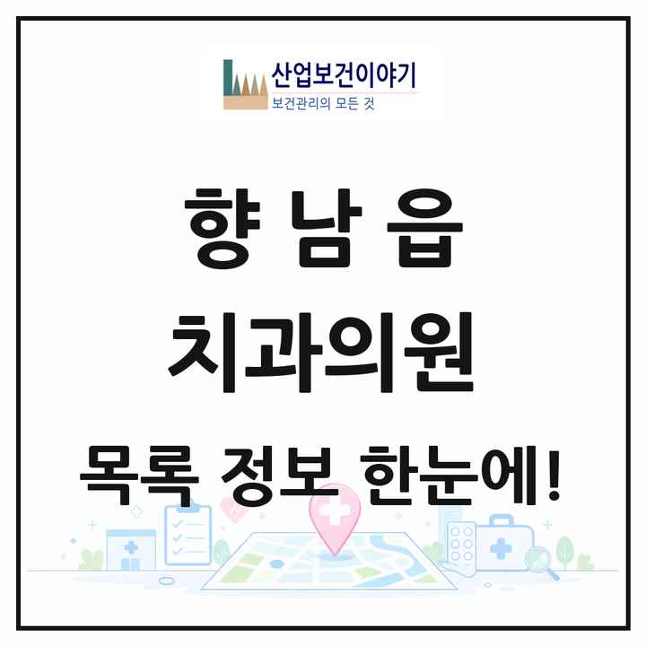 경기도 화성시 향남읍 치과의원 목록 34곳
