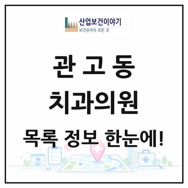 경기도 이천시 관고동 치과의원 목록 3곳