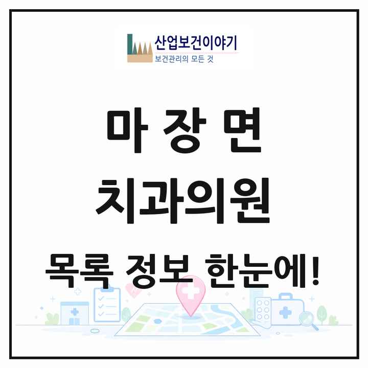 경기도 이천시 마장면 치과의원 목록 4곳