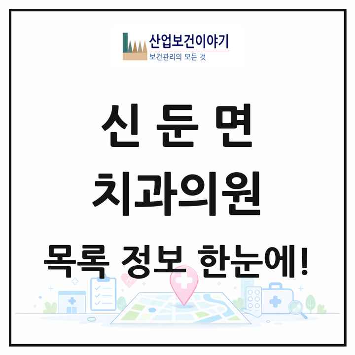경기도 이천시 신둔면 치과의원 목록 1곳