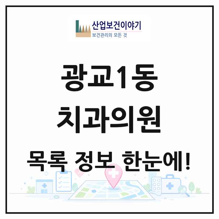 경기도 남양주시 광교1동 치과의원 목록 1곳