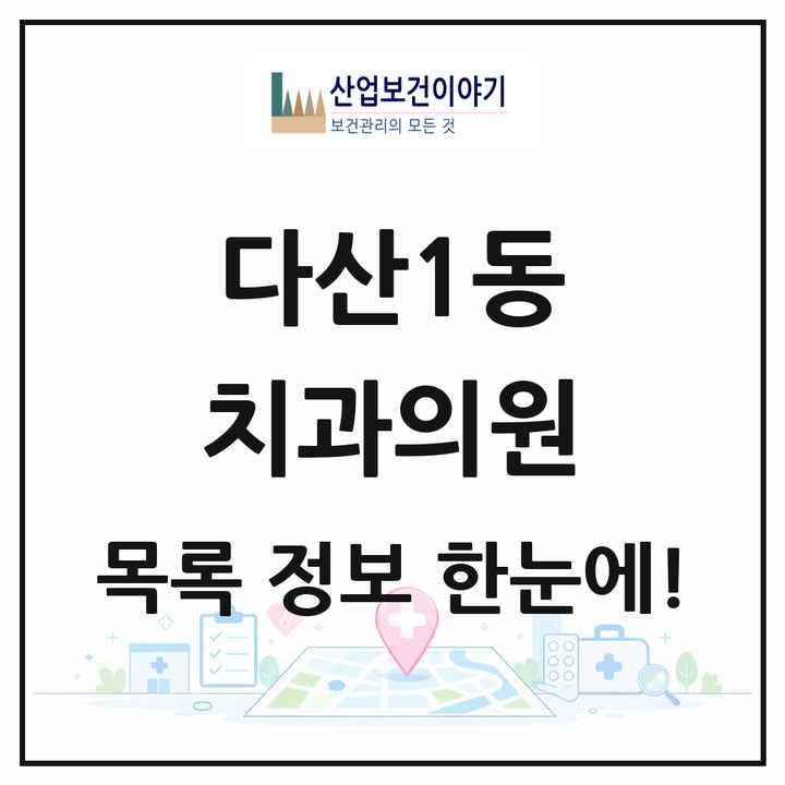 경기도 남양주시 다산1동 치과의원 목록 40곳