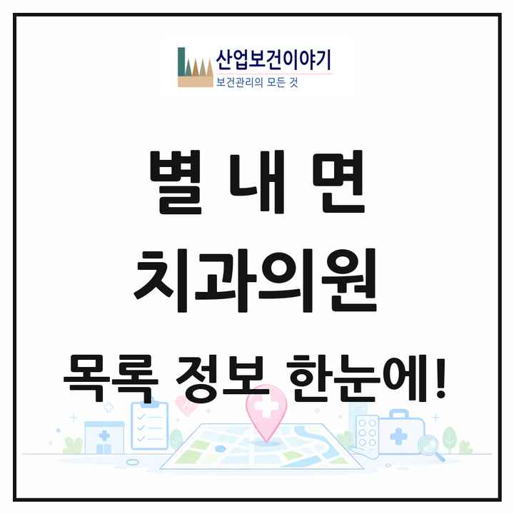 경기도 남양주시 별내면 치과의원 목록 5곳