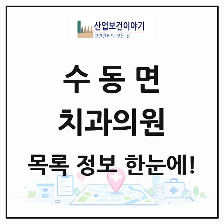 경기도 남양주시 수동면 치과의원 목록 2곳