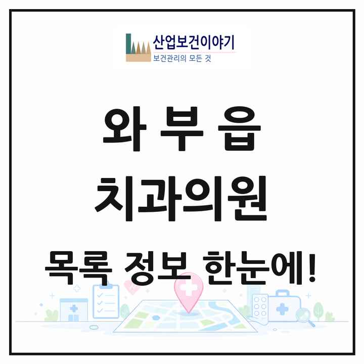 경기도 남양주시 와부읍 치과의원 목록 19곳