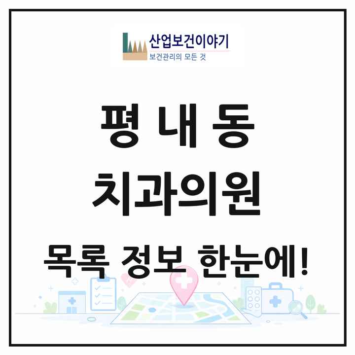 경기도 남양주시 평내동 치과의원 목록 9곳