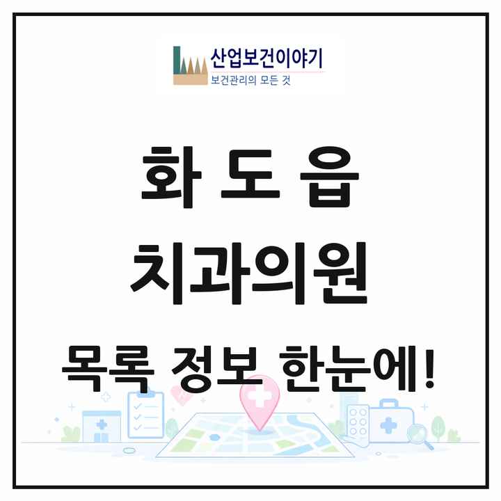 경기도 남양주시 화도읍 치과의원 목록 27곳