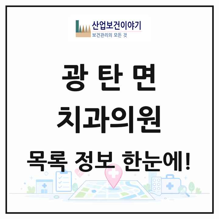 경기도 파주시 광탄면 치과의원 목록 2곳