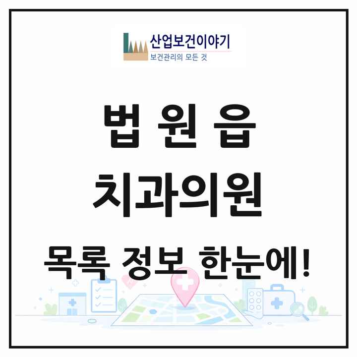 경기도 파주시 법원읍 치과의원 목록 3곳