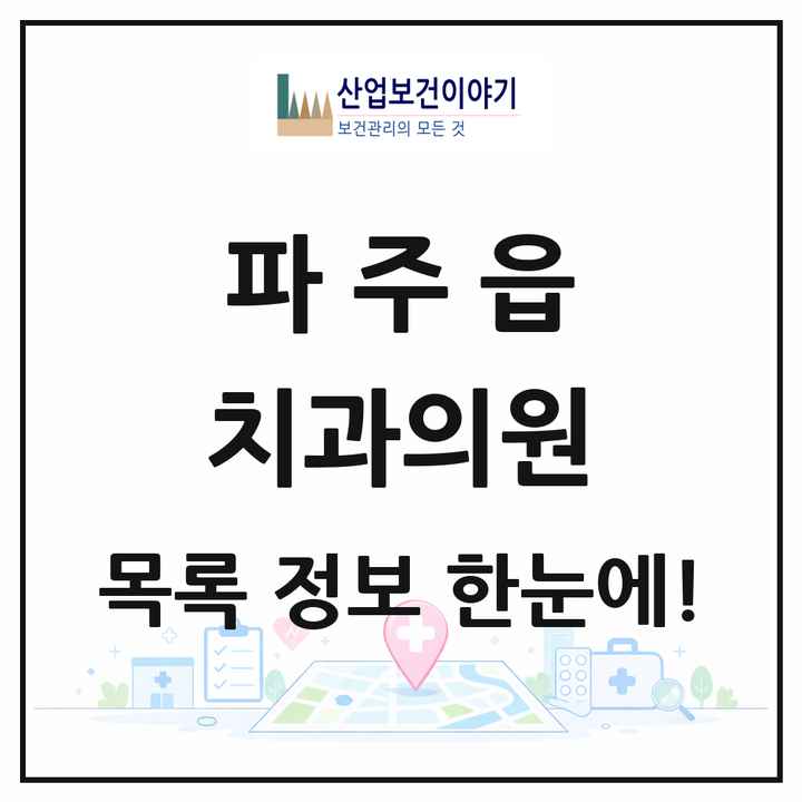 경기도 파주시 파주읍 치과의원 목록 1곳