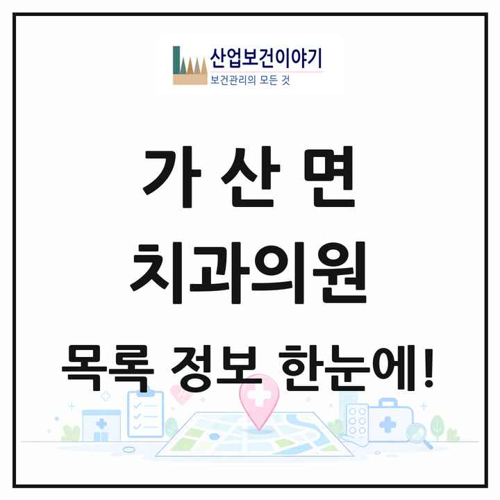 경기도 포천시 가산면 치과의원 목록 1곳