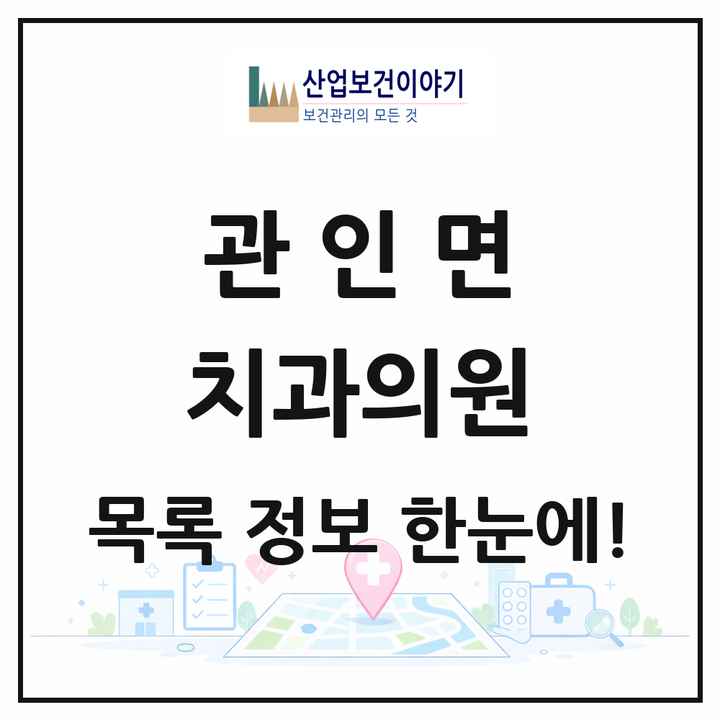 경기도 포천시 관인면 치과의원 목록 1곳