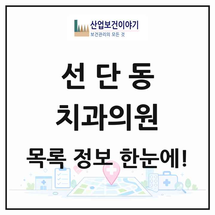 경기도 포천시 선단동 치과의원 목록 2곳