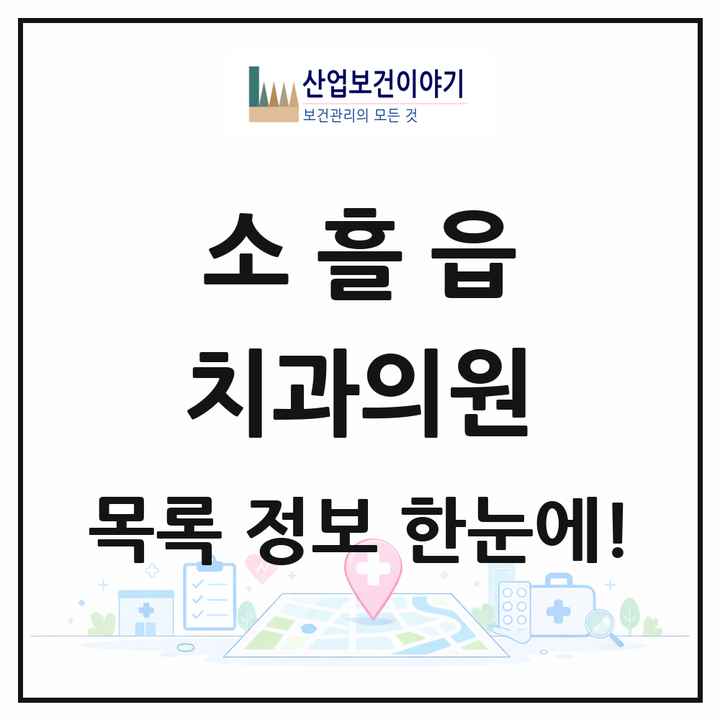 경기도 포천시 소흘읍 치과의원 목록 15곳