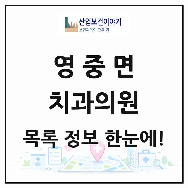 경기도 포천시 영중면 치과의원 목록 2곳