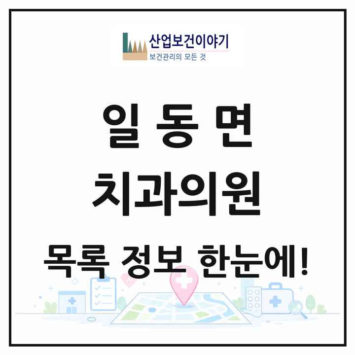경기도 포천시 일동면 치과의원 목록 6곳