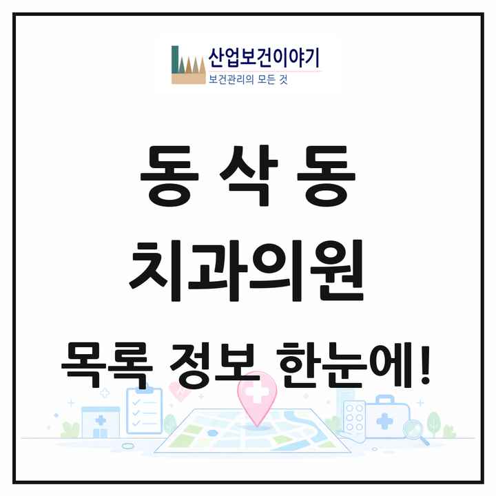 경기도 평택시 동삭동 치과의원 목록 9곳