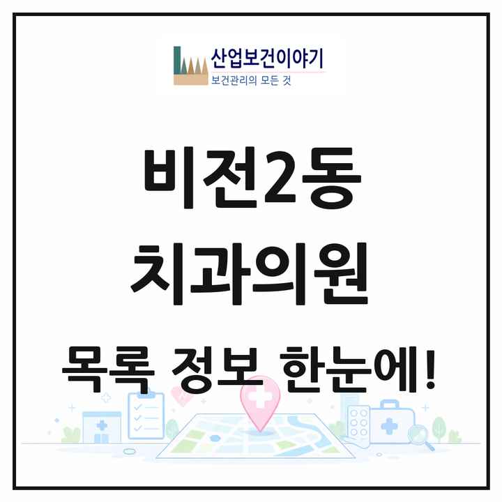 경기도 평택시 비전2동 치과의원 목록 18곳