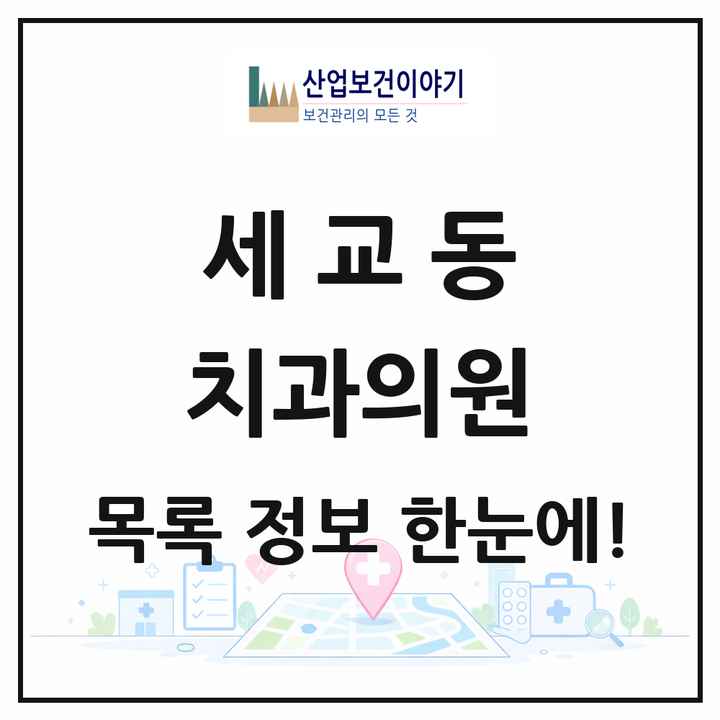 경기도 평택시 세교동 치과의원 목록 10곳