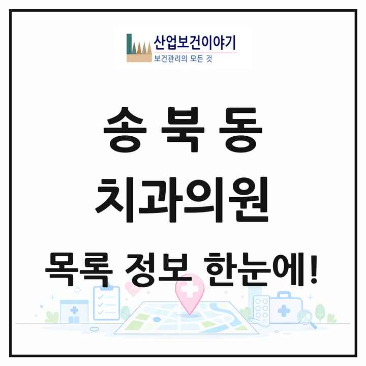 경기도 평택시 송북동 치과의원 목록 8곳