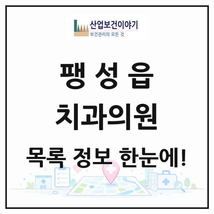 경기도 평택시 팽성읍 치과의원 목록 11곳