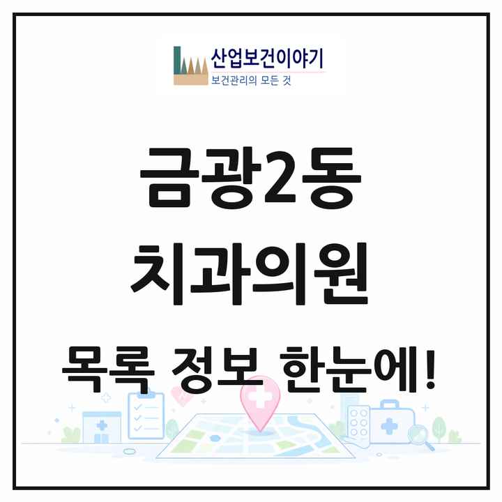경기도 성남시 금광2동 치과의원 목록 16곳