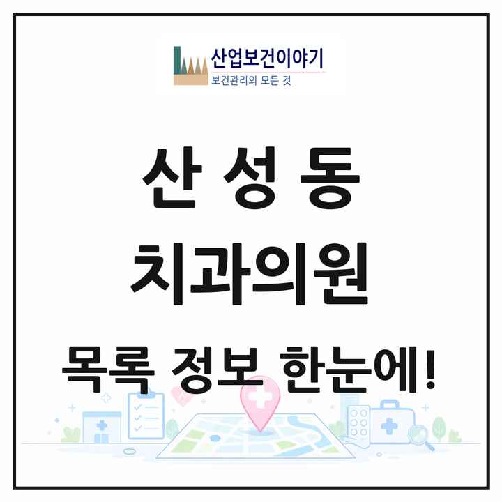 경기도 성남시 산성동 치과의원 목록 4곳