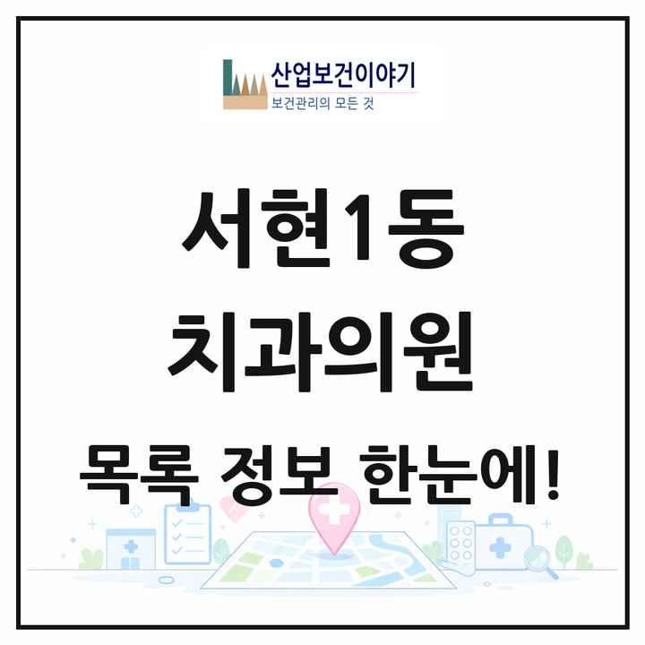 경기도 성남시 서현1동 치과의원 목록 39곳