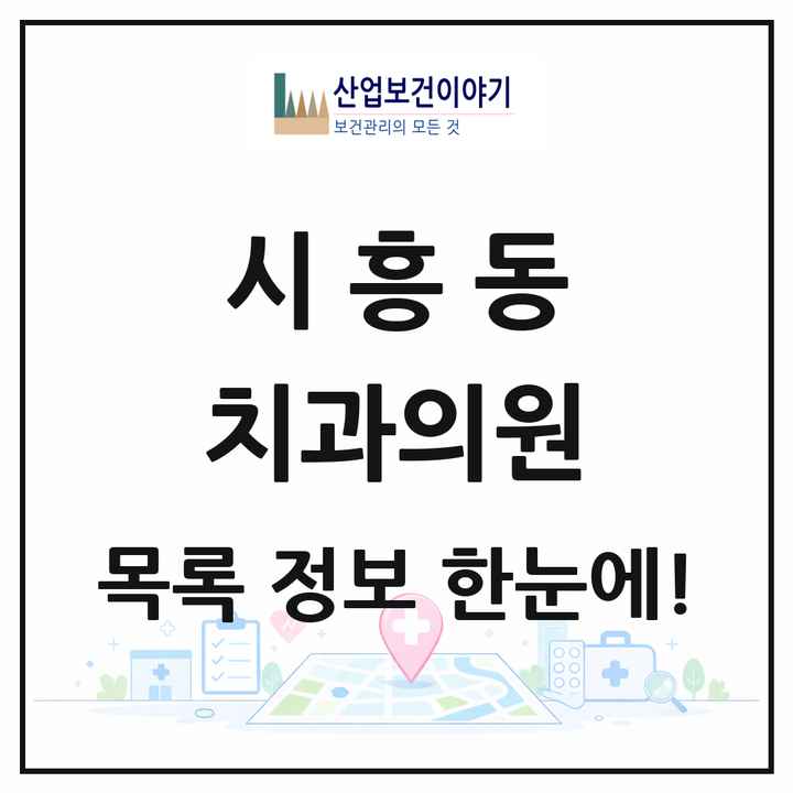 경기도 성남시 시흥동 치과의원 목록 2곳
