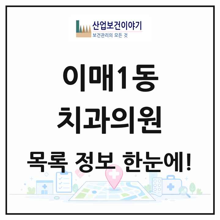 경기도 성남시 이매1동 치과의원 목록 5곳