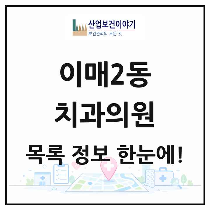 경기도 성남시 이매2동 치과의원 목록 6곳