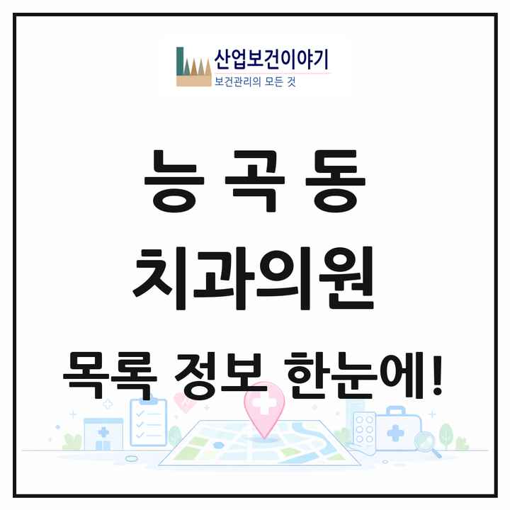 경기도 시흥시 능곡동 치과의원 목록 8곳