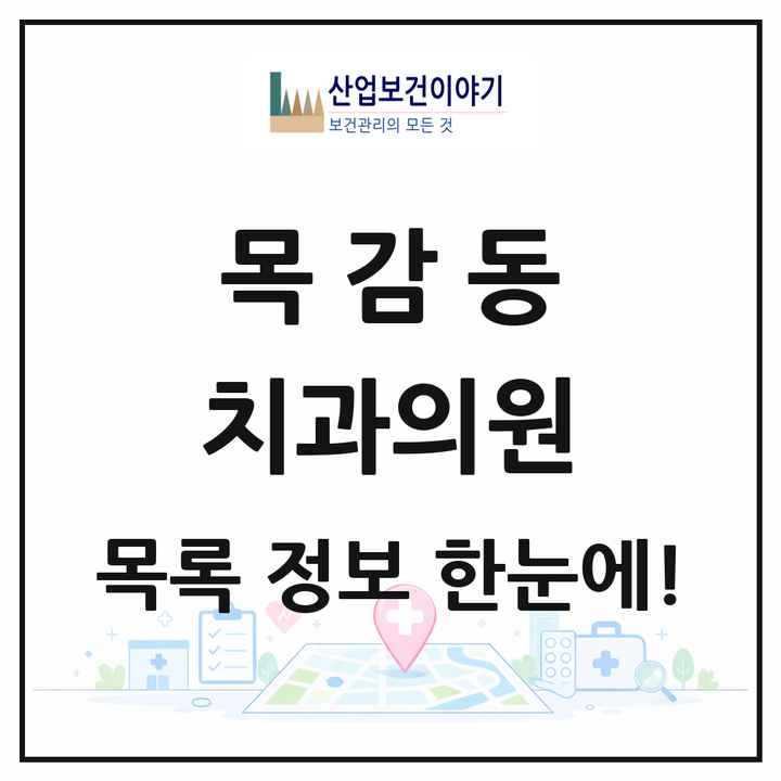 경기도 시흥시 목감동 치과의원 목록 9곳